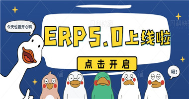 华体育hth·体育ERP5.0版本全新上线！