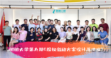 第9期！华体育hth·体育股权激励方案设计落地班顺利结训