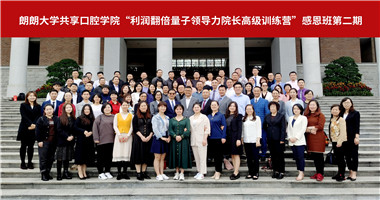 华体育hth·体育共享口腔学院“利润翻倍量子领导力院长高级训练营”感恩班第二期课程圆满收官
